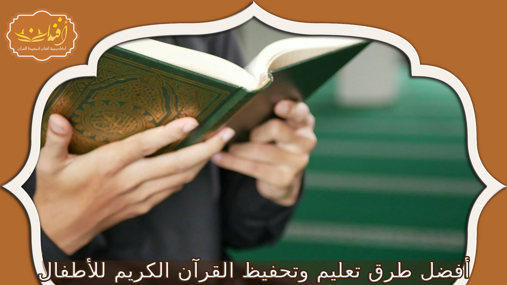 المصحف للاطفال