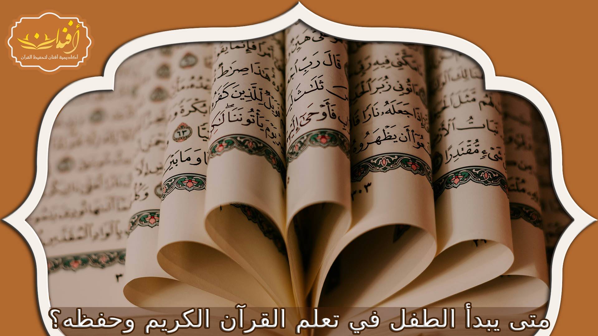 المصحف للاطفال