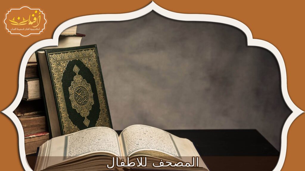 Read more about the article المصحف للاطفال: أفضل الطرق لتعليمه بأسلوب مبسط 2025