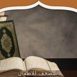 المصحف للاطفال: أفضل الطرق لتعليمه بأسلوب مبسط 2025