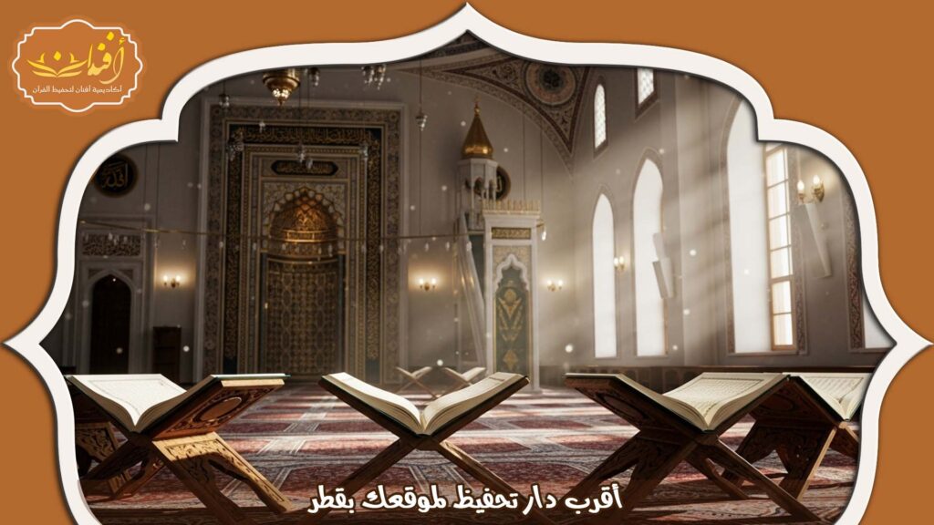 Read more about the article أقرب دار تحفيظ لموقعك بقطر 2025
