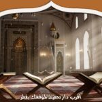 أقرب دار تحفيظ لموقعك بقطر 2025