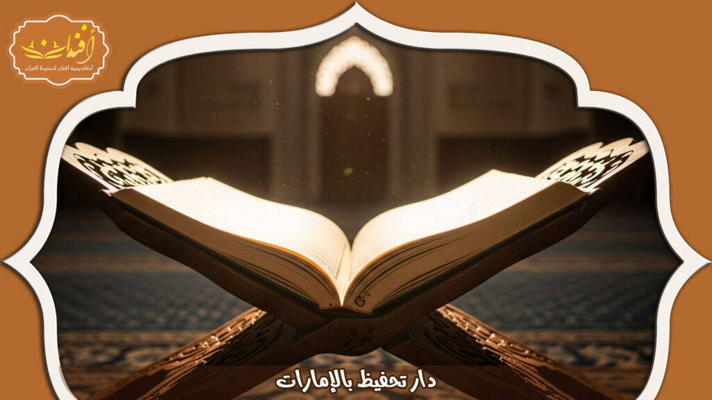 Read more about the article دار تحفيظ بالإمارات