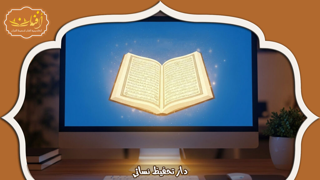 Read more about the article دار تحفيظ نسائي