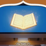 دار تحفيظ نسائي