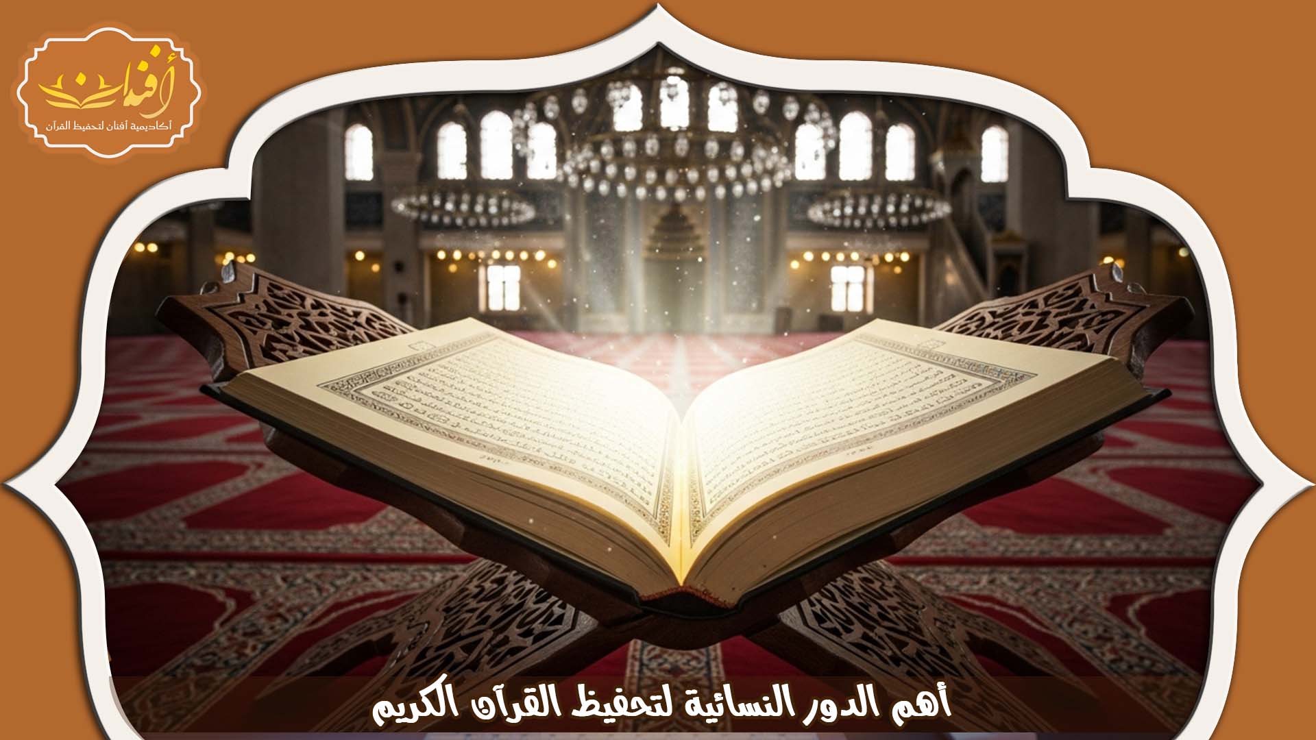 دار تحفيظ نسائي