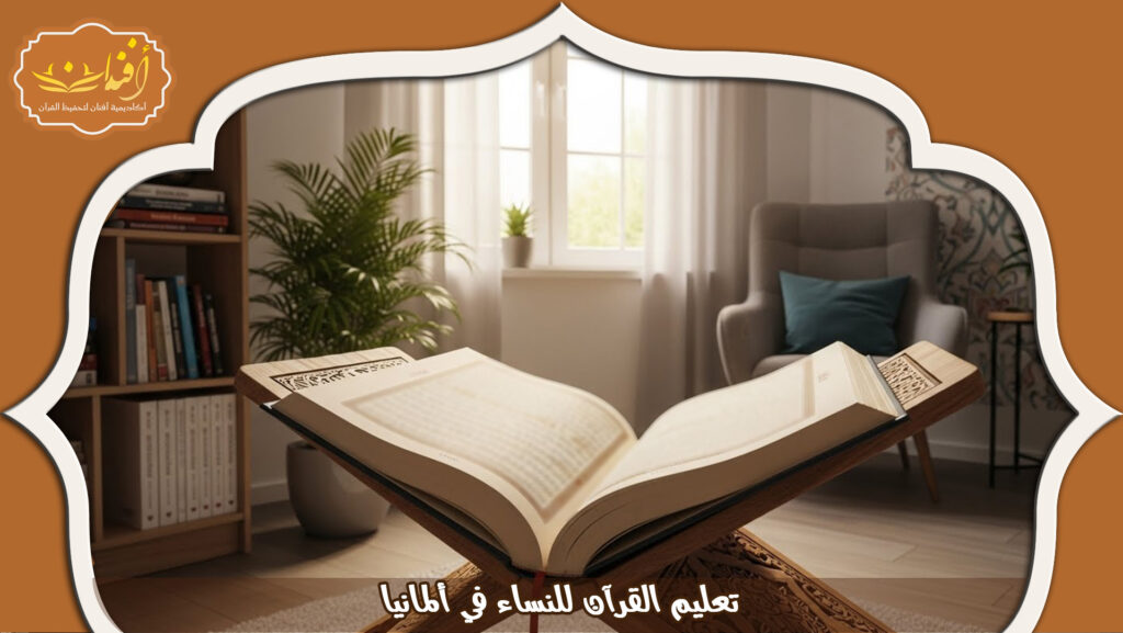 Read more about the article تعليم القرآن للنساء في ألمانيا: أفضل أكاديمية تعلم قرآن 2026