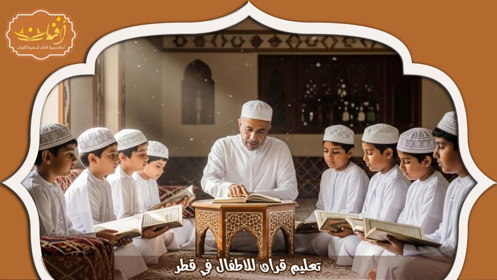 Read more about the article تعليم قران للاطفال في قطر بأسلوب مبسط وتعليمي ممتع 2026