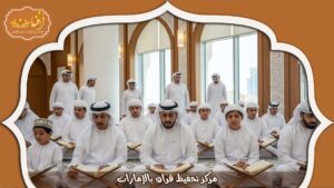 Read more about the article مركز تحفيظ قران بالإمارات: أكاديمية أفنان لتعليم القران الكريم 2026