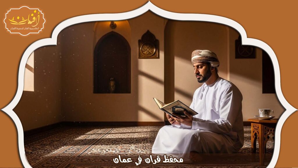Read more about the article محفظ قران في عمان محترف لتعليم الحفظ بسهولة وإتقان 2026