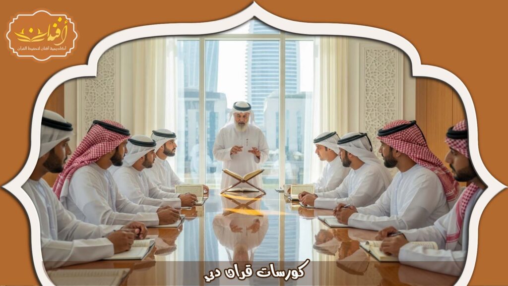 Read more about the article كورسات قران دبي: احفظ مع أكاديمية افنان لتعليم القران 2026
