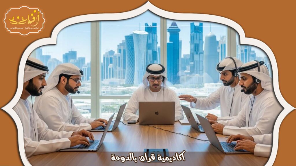 Read more about the article اكاديمية قران بالدوحة: أفضل أكاديمية لتعليم القران 2026