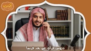 Read more about the article دروس قران عن بعد فرنسا: أكاديمية أفنان لتعليم القران  2026
