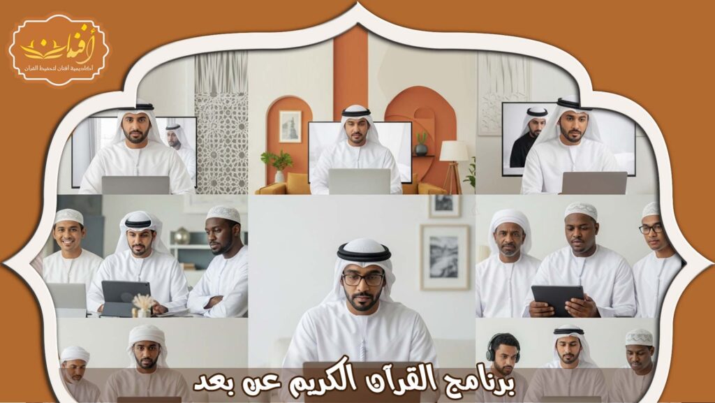 Read more about the article برنامج القرآن الكريم عن بعد  – اكاديمية افنان 2026