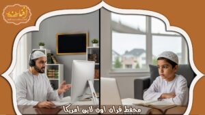 Read more about the article محفط قران اون لاين امريكا: أكاديمية أفنان 2026