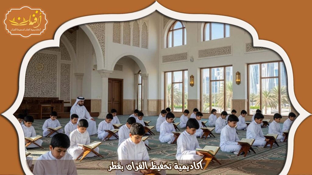 Read more about the article اكاديمية تحفيظ القران بقطر | تعليم القرآن عن بُعد 2026