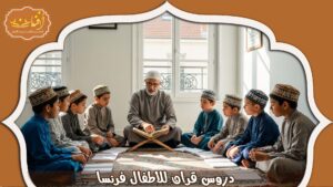 Read more about the article دروس قران للأطفال فرنسا  | أكاديمية أفنان 2026