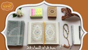 Read more about the article أكاديمية قران للنساء قطر: تعلم مع أكاديمية أفنان 2026