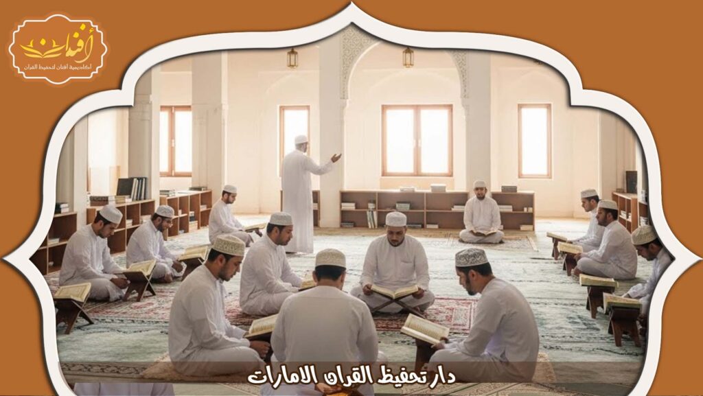 Read more about the article دار تحفيظ القران الامارات | تعليم وحفظ القرآن للأطفال 2026