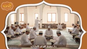 Read more about the article دار تحفيظ القران الامارات | تعليم وحفظ القرآن للأطفال 2026