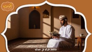 Read more about the article محفظ قران في عمان محترف لتعليم الحفظ بسهولة وإتقان 2026