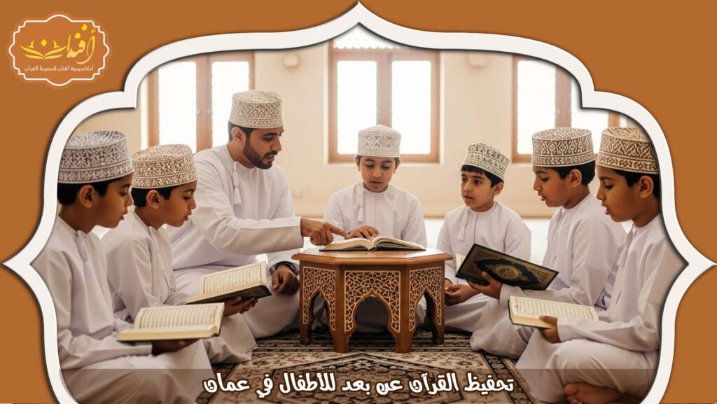 Read more about the article تحفيظ القرآن عن بعد للأطفال في عمان| برامج تعليم ممتعة 2026