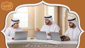 Read more about the article أكاديمية تحفيظ القرآن عن بعد في الكويت| تعليم القرآن أونلاين 2026