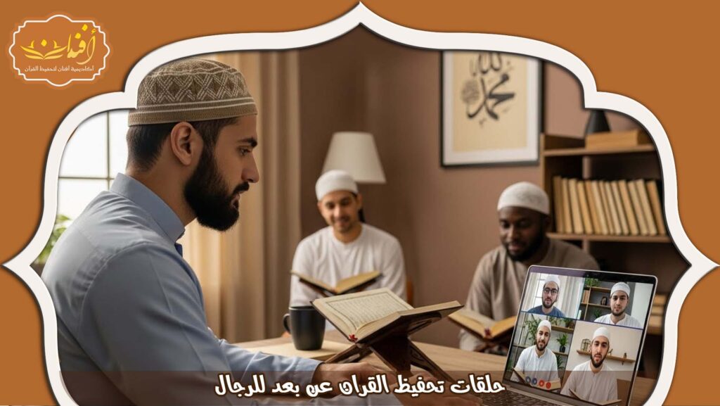 Read more about the article حلقات تحفيظ القران عن بعد للرجال | تسميع وتثبيت 2026