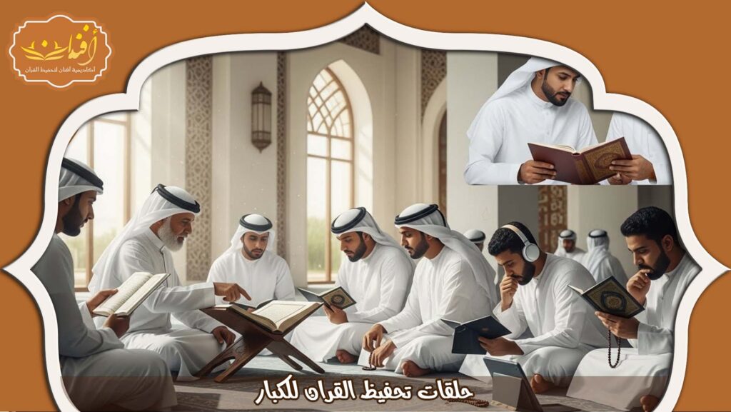 Read more about the article حلقات تحفيظ القران للكبار | حفظ متقن بخطة واضحة 2026