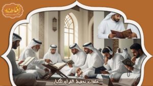 Read more about the article حلقات تحفيظ القران للكبار | حفظ متقن بخطة واضحة 2026