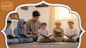Read more about the article خطة تحفيظ قرآن للأطفال | جدول سهل وفعال 2026