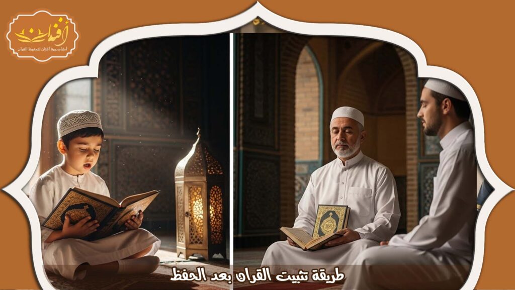 Read more about the article طريقة تثبيت القران بعد الحفظ | خطوات عملية مجربة 2026