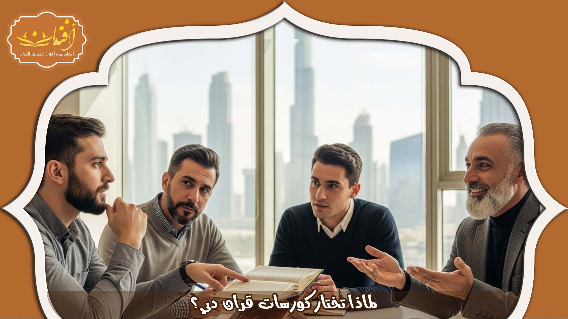 كورسات قران دبي