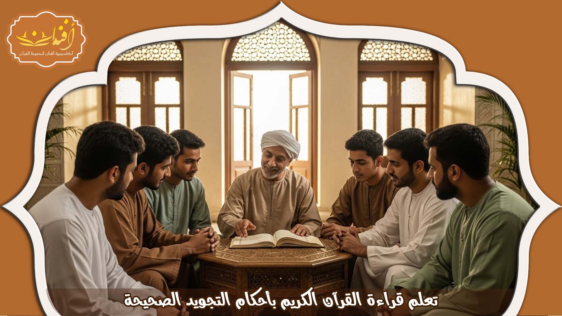 اكاديمية قران بالدوحة