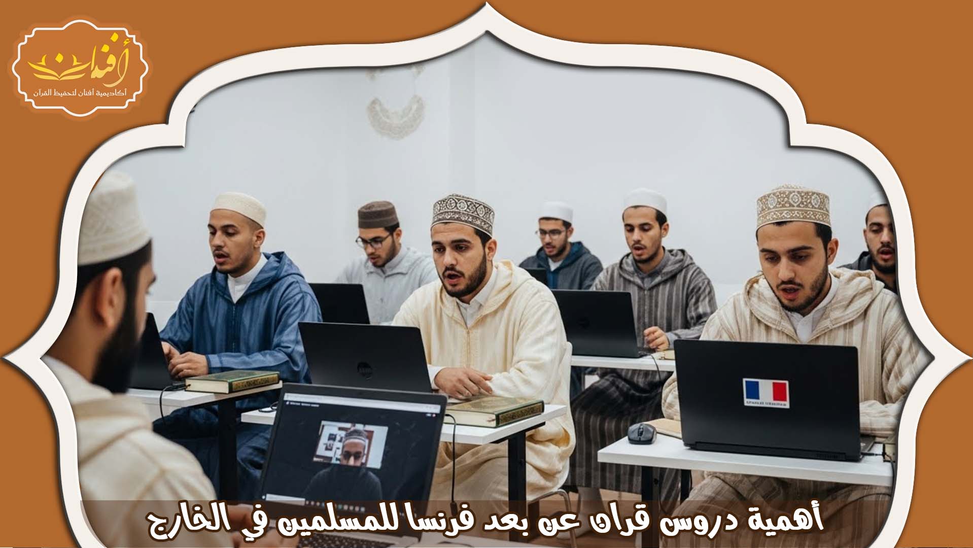 دروس قران عن بعد فرنسا