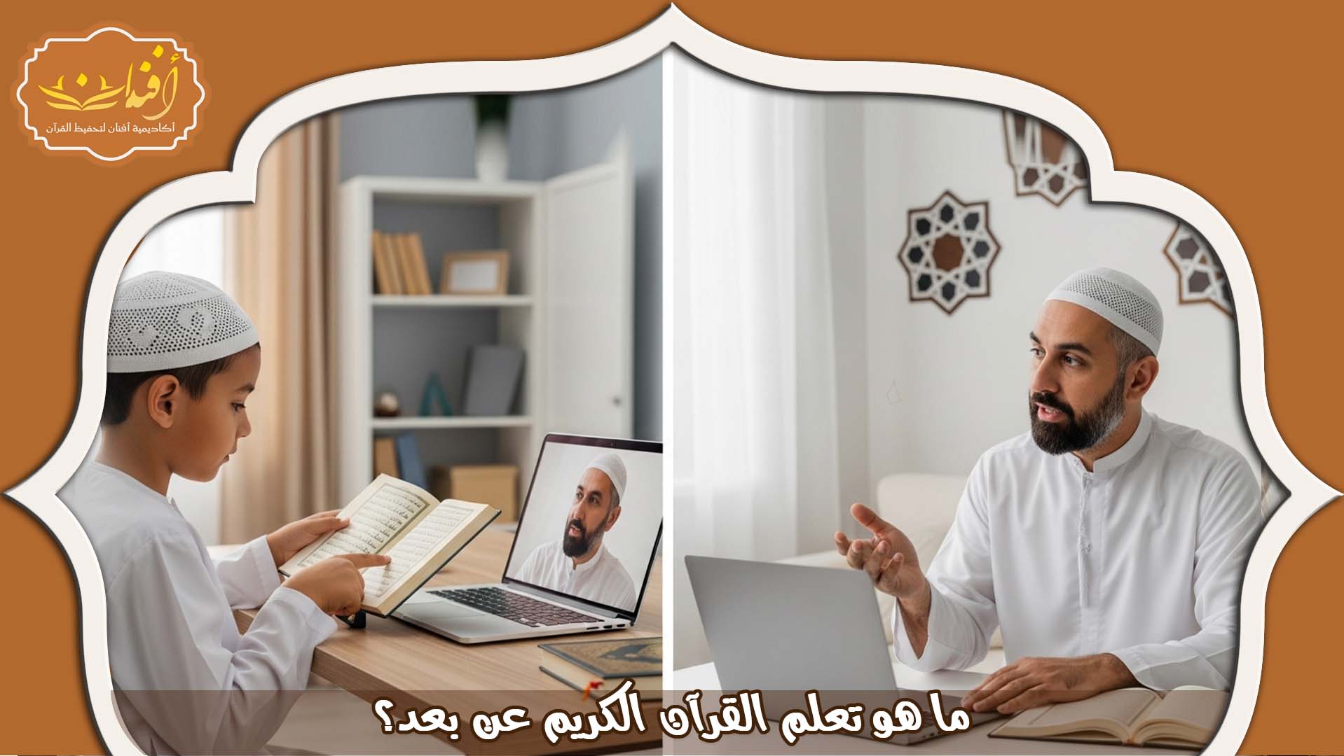 برنامج القرآن الكريم عن بعد 