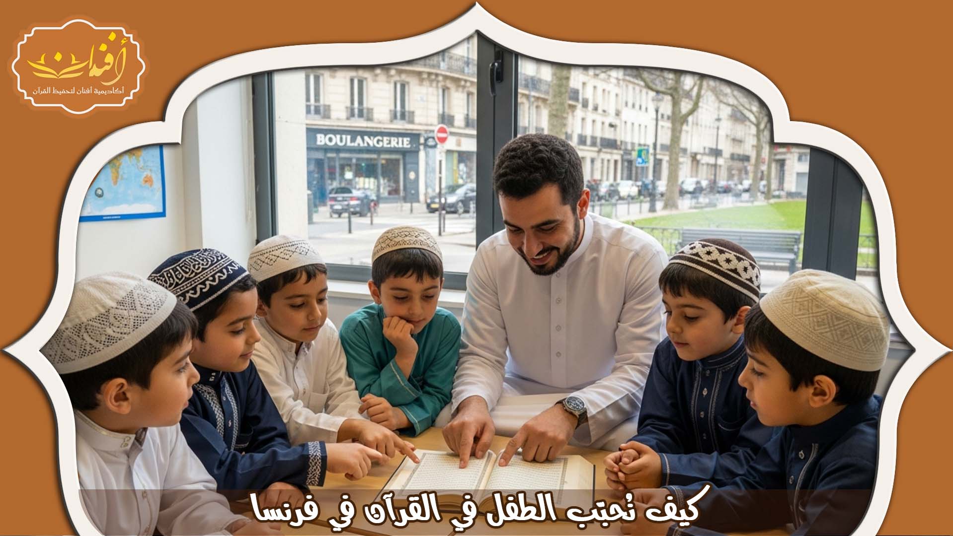 دروس قران للأطفال فرنسا