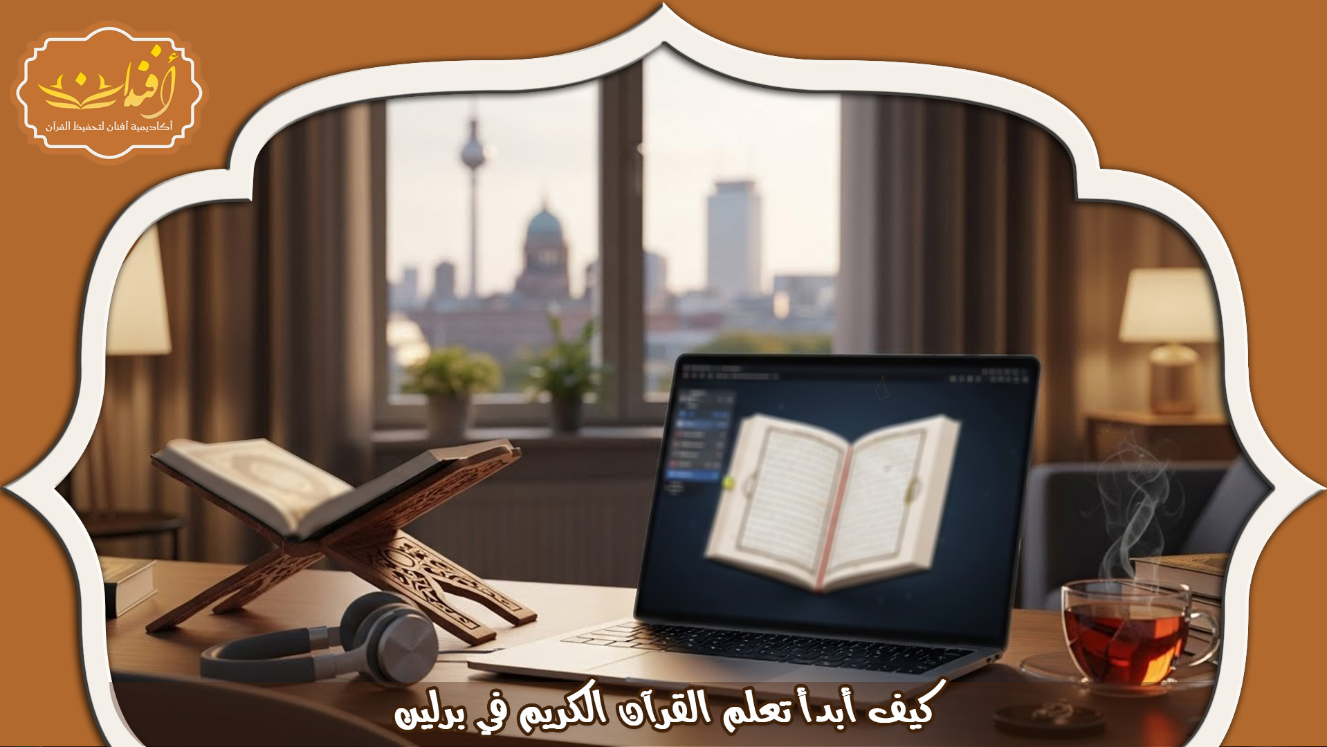 تعليم القرآن للنساء في ألمانيا