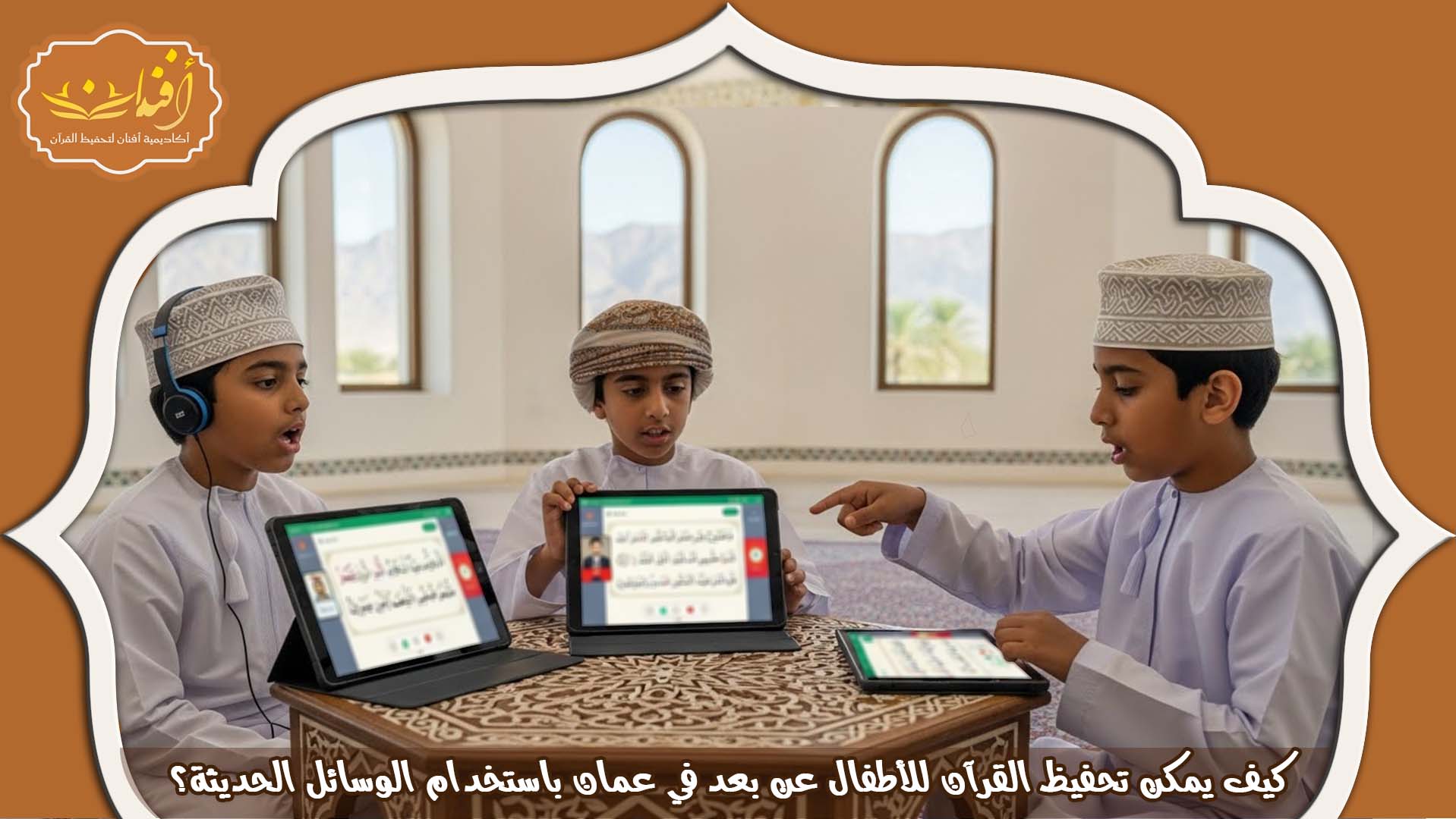 تحفيظ القرآن عن بعد للأطفال في عمان