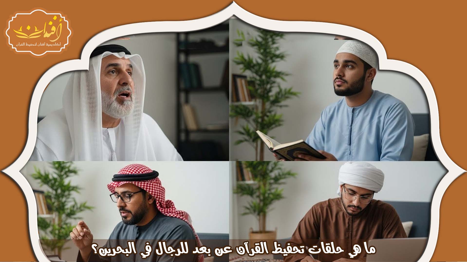 حلقات تحفيظ القران عن بعد للرجال