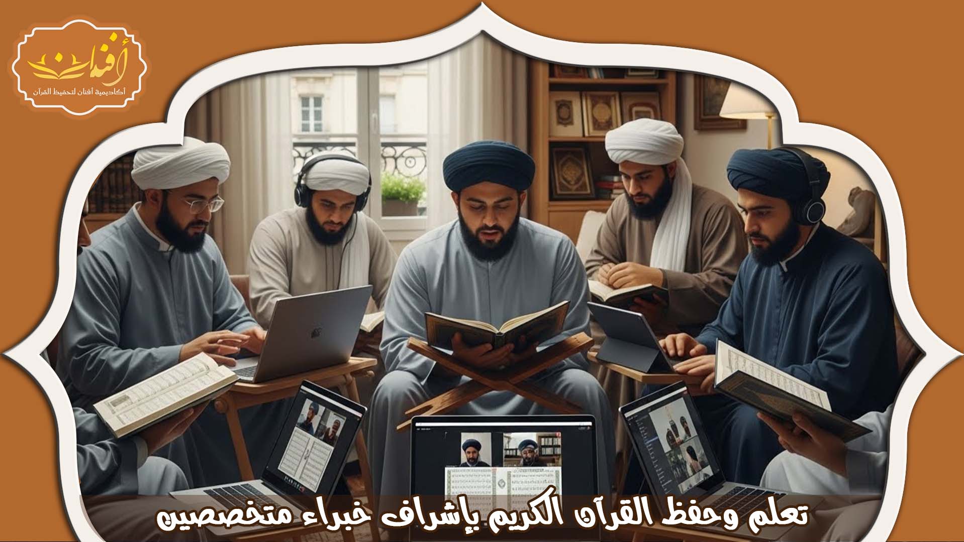 دروس قران عن بعد فرنسا