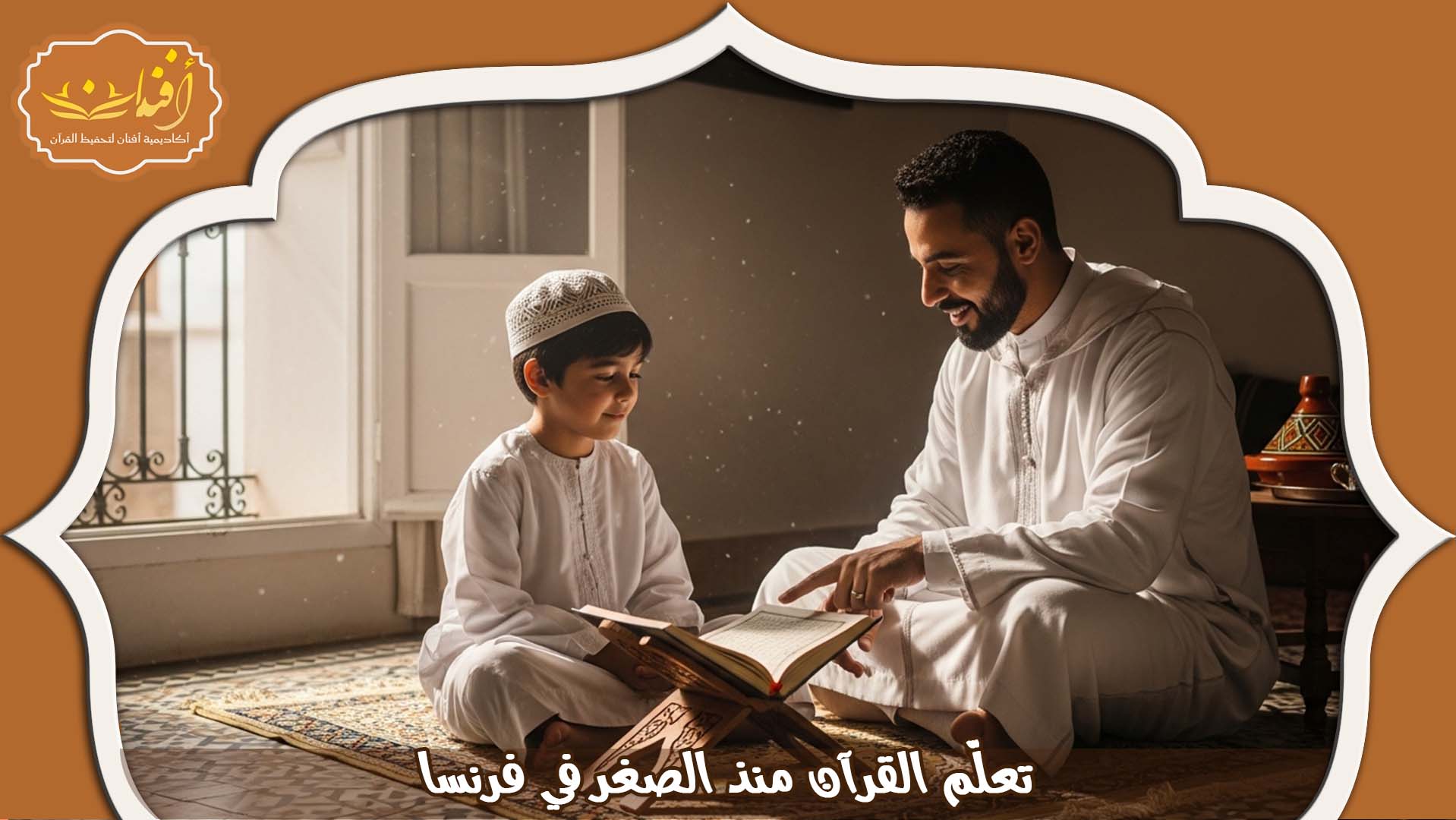 دروس قران للأطفال فرنسا