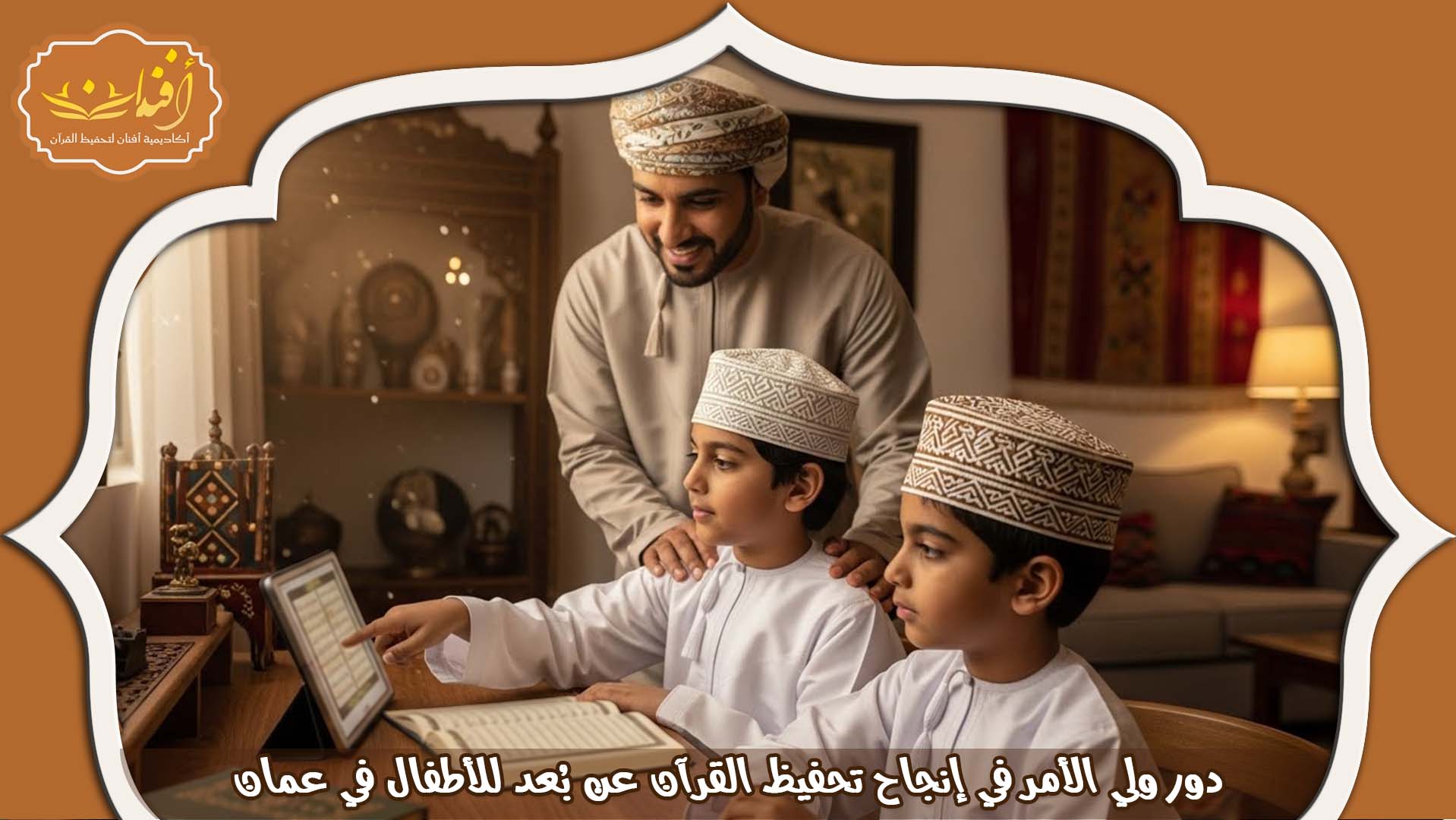 تحفيظ القرآن عن بعد للأطفال في عمان