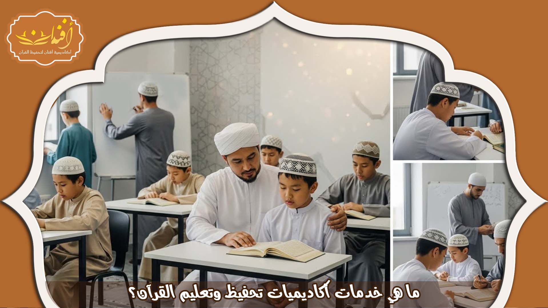 أكاديمية تحفيظ القرآن عن بعد في الكويت