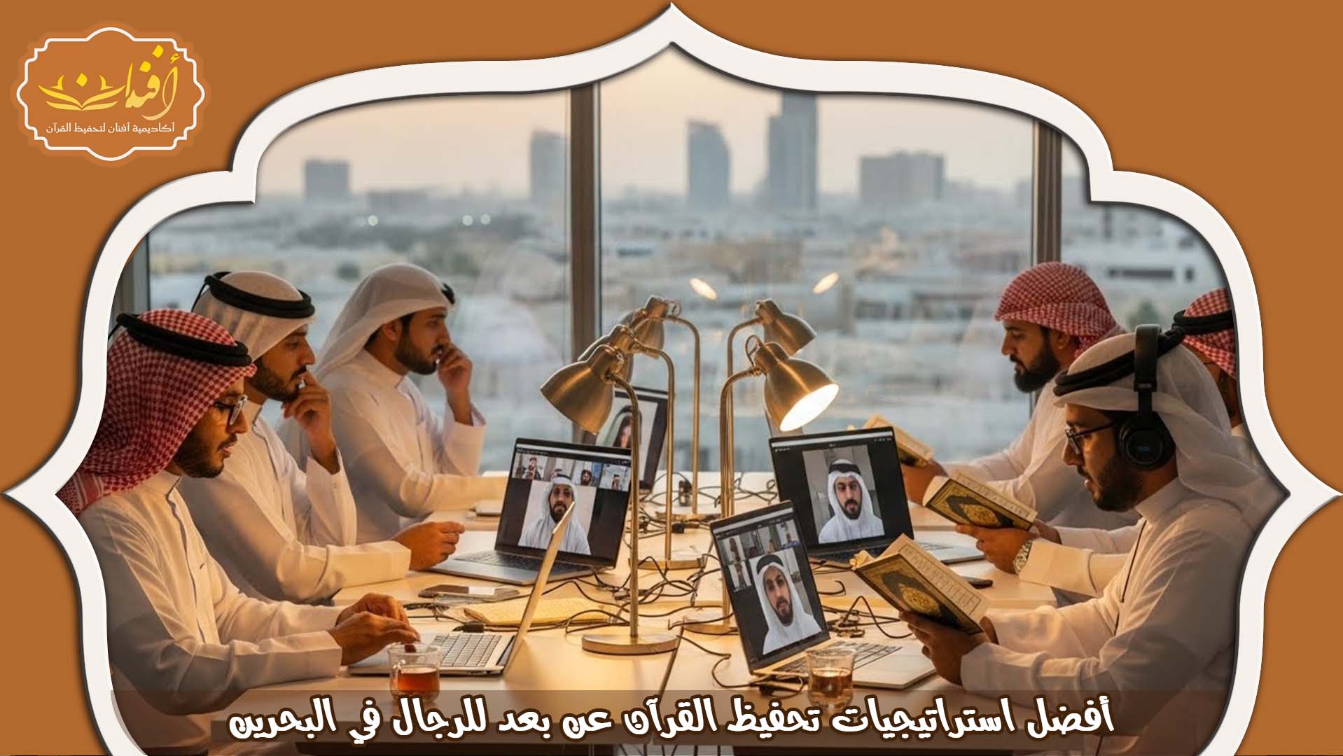 حلقات تحفيظ القران عن بعد للرجال