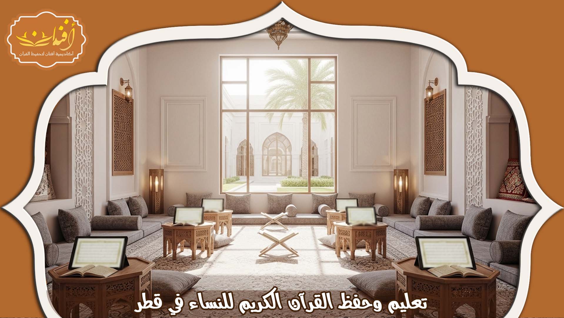 دار التحفيظ النسائية بقطر