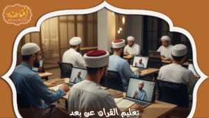 Read more about the article تعليم القران عن بعد | أفضل الطرق والمنصات المعتمدة 2026