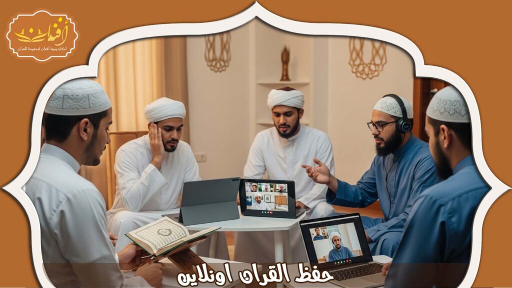 Read more about the article حفظ القران اونلاين | برامج موثوقة للحفظ المتقن 2026