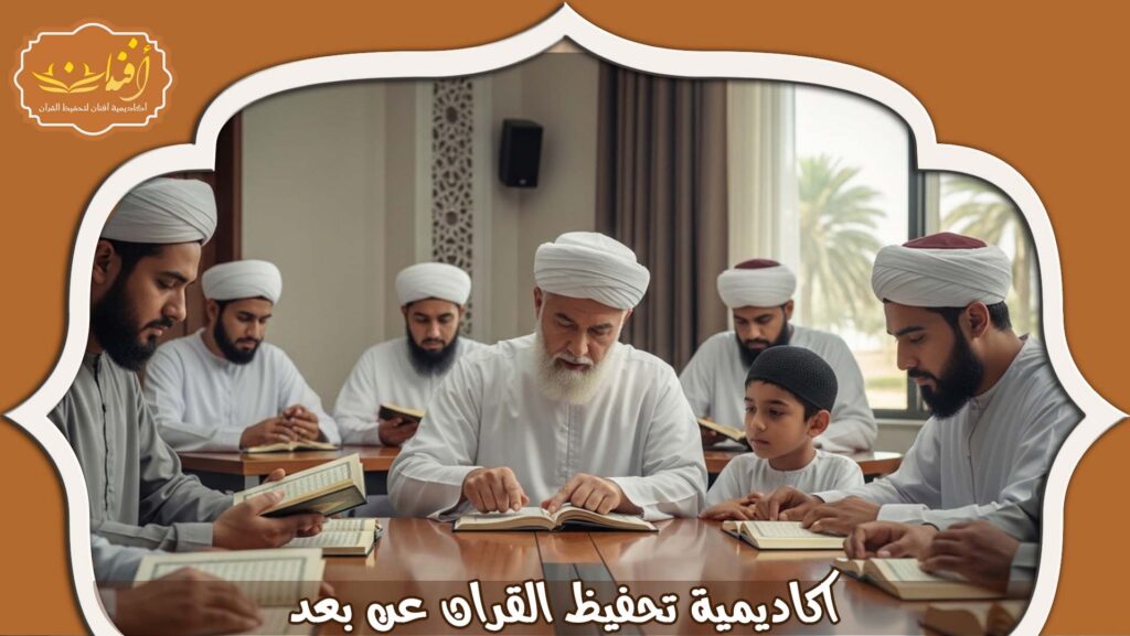 Read more about the article اكاديمية تحفيظ القران عن بعد | تعليم مرن ومعتمد 2026
