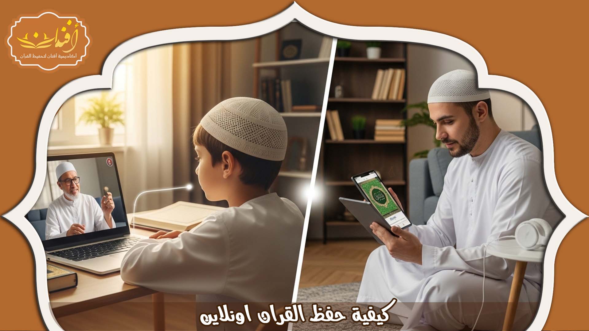 حفظ القران اونلاين